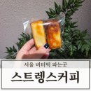스트렝스커피 - 용산구 후암로57길 9 | 서울 버터떡 파는 곳 충무로 스트렝스 커피 가격 및 맛 솔직후기