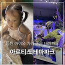 11545-05-14-19 | [동탄] 아르티스 체험 교육형 테마파크｜14개월 아기와 다녀온 동물 체험 후기 + 할인정보