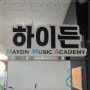 하이든음악학원 이미지