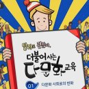 달라도 괜찮아(다문화 이해) 이미지