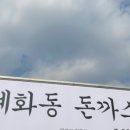 혜화동돈가스 이미지