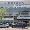 논산YWCA