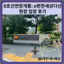 8호선연장개통:e편한세상다산 현장 임장 후기