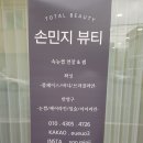 손민지뷰티