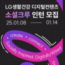 [LG 생활건강] 소셜크루 인턴 합격 후기(서류, 면접)