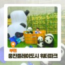 웅진목욕탕 | 웅진플레이도시 워터파크 골드시즌 할인받아 놀아볼까?