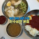 도림초등학교 | 서울 매운냉면 맛집 영등포 천수냉면 본점 맵기 주차