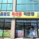 울릉도특산품직판장 이미지