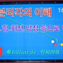 구당구] 분리각의이해 16/100 툭 Billiards_박씨아재 툭 Billiards_박씨아재 구독자 5.11만명 이미지