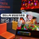 판타스틱코인노래연습장 분당서현점 | [분당 서현] 깔끔하고 음질좋은 판타스틱 코인노래방 분당효자촌점