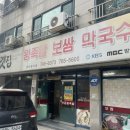 원주맛집 : 옛집왕족발보쌈막국수(검댕이보쌈)