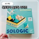 디자인옥토 | 옥토푸시 보드게임 솔직 후기 초2 아이와 집중력 폭발 슬로직 시리즈