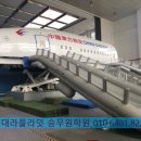 라플라잇승무원학원 이미지