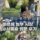 서나라농장 | 마르쉐 농부 시장 서울숲 방문 후기 6월 일정