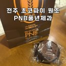 풍년제과 중앙점 | PNB 풍년제과 본점 전주 초코파이 풍년제과 차이 빵종류 두바이