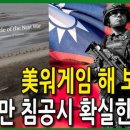 CSIS 워 게임, 중국 대만 침공 실패 이미지