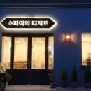소피아의 디저트 이미지