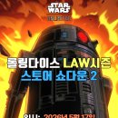[롤링다이스] 5월 17일(일) 오후 2시 LAW 스토어 쇼다운 2 이미지