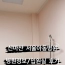 신마산서울아동병원
