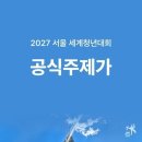26/08/06 433곡 뚫은 한국 청년의 노래…2027 서울 WYD 공식 주제가로 이미지