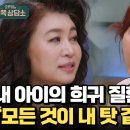 10월31일 오은영의 금쪽상담소 아이의 아픔으로 죄책감에 휩싸인 김미려 영상 이미지