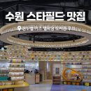수원 스타필드 맛집 본누벨 키즈 별마당 도서관 후기