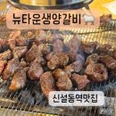 일떡 신설동점 | 신설동역 맛집 양고기 맛집 뉴타운 생양갈비