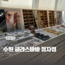 글라스바바안경 수원정자점 | 안경 잘하는집 가성비 좋은 수원 글라스바바정자점 선글라스 구매후기