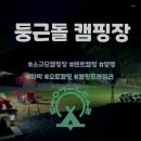 둥근돌 캠핑장 네이버블로그
