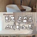 스테이노은 | [충주] 촌캉스 하기 좋은 감성 느좋 한옥스테이 : 스테이노은