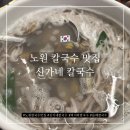 신가네 | [내돈내산] 노원 칼국수 맛집 - 신가네 칼국수 바지락칼국수 평일 점심 웨이팅 후기