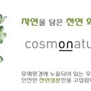 코스모네이처 이미지
