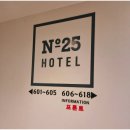 넘버25호텔 - 제천시 내토로49길 6 | 소래포구 숙소 추천, 넘버25 호텔 스타일러·PC룸 이용 후기