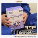 텐프로 - 화성시 역골로 3-20 | 아이가 좋아하는 맛있는 유산균! 키즈텐 100억 유산균 블루베리맛 솔직 후기
