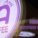 아로이커피 - 고양시 덕양구 혜음로 36 | 아로이커피
