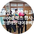 화도진중학교 앞 ~ 화수4거리 | 양산 웅상중학교 5월 wee클래스 행사 인생네컷 대여 후기