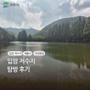 입암 | [여행] 입암저수지 탐방 후기