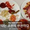 세종 건강한 반찬 맛집 &#39;나는 조선의 반찬이다 아름점&#39; 내돈내산 후기