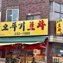 오뚜기포차 - 은평구 갈현로 57-1 | 청주) 복대동 노포맛집 “오뚜기포차”🍖