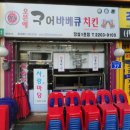 구어바베큐치킨 네이버블로그