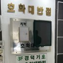 호화대반점2 이미지