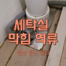 건영세탁 | 진주 세탁실 막힘 역류 뚫어 스케일링 청소해드린 후기(건영아모리움 아파트)