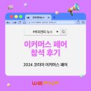 오토코리아 | 코리아 이커머스 페어 참석 후기