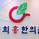 경희홍한의원 이미지