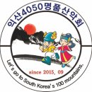 ■익산4050명품산악회 &#34;24년&#34; 하반기 산행지(수정안) 이미지