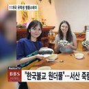 ✨“한국불교 원더풀” 서산 죽림정사, 외국인 유학생 템플스테이✨TV 뉴스 영상 이미지