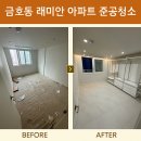 래미안크리닝 | 금호동 래미안 아파트 준공청소 다녀온 후기!! 청소업체는 늘솜클린! 확실한 전후 비교!