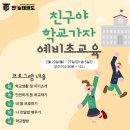 국가대표 부부 태권도 | [찬스 태권도] 예비초 교육 프로그램 - 친구야 학교가자!