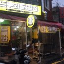 드루와닭강정