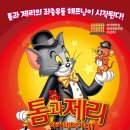 (최신 애니메) 톰과 제리 아카데미 가다! (Tom and Jerry, 2014)ㅣ미국ㅣ애니메이션|전체관람가ㅣ80분ㅣ감독 : 조셉 바베라 이미지